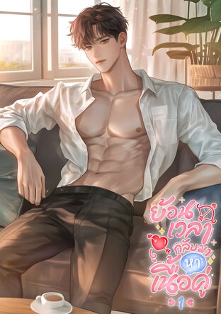 ย้อนเวลากลับมาหาเนื้อคู่ ซีซั่น 1