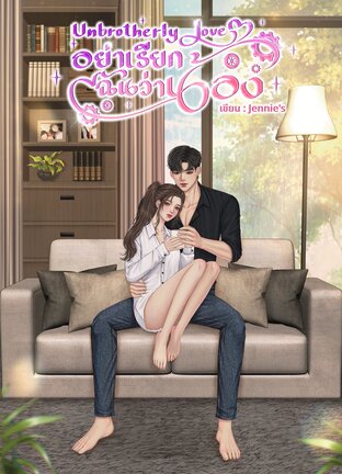 Unbrotherly Love: อย่าเรียกฉันว่าน้อง