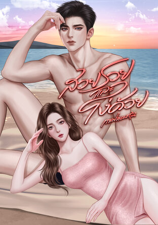 สวย รวยและโง่ด้วย