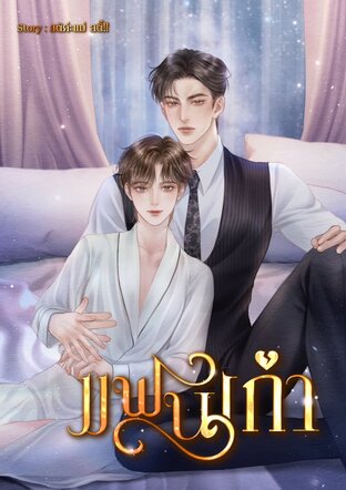 แฟนเก่า