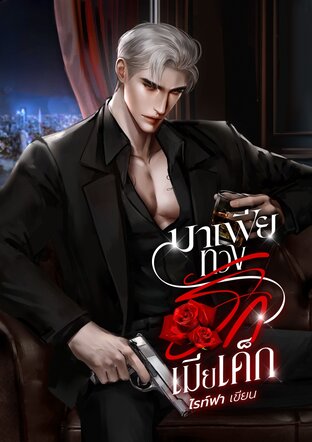 มาเฟียทวงรักเมียเด็ก