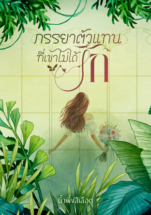 ภรรยาตัวแทนที่เขาไม่ได้รัก