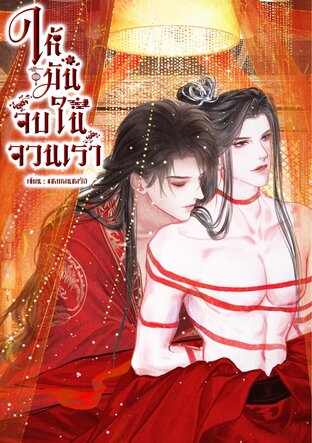 ให้มันจบในจวนเรา