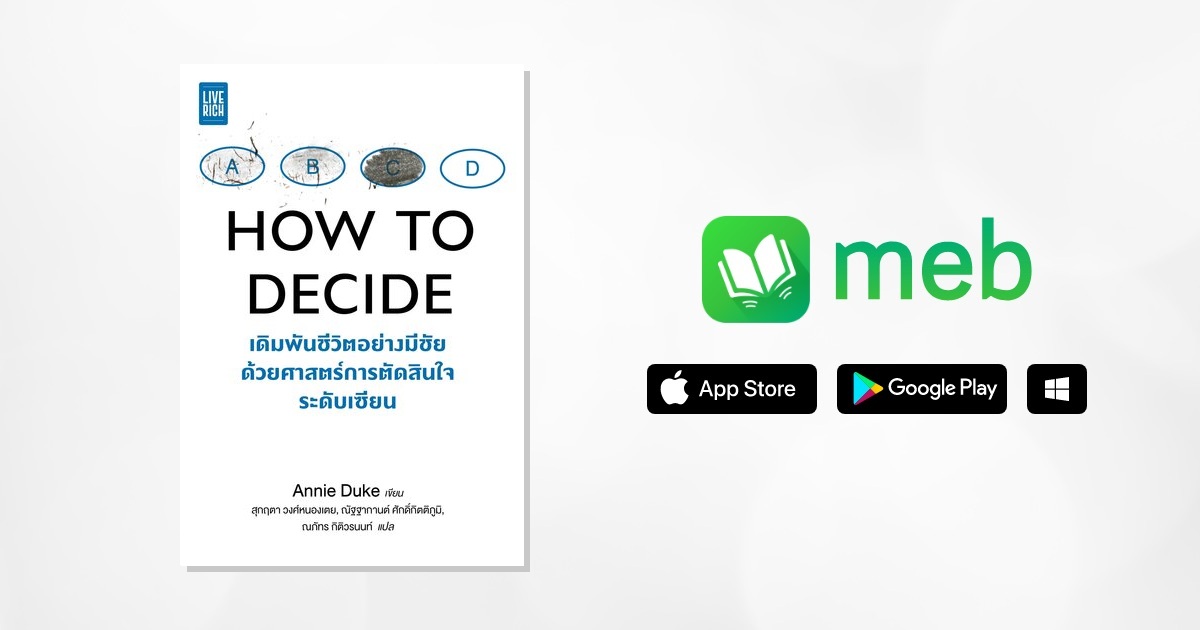 How to Decide เดิมพันชีวิตอย่างมีชัย ด้วยศาสตร์การตัดสินใจระดับเซียน ...