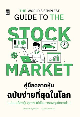 The World's Simplest Guide to Stock Market คู่มือตลาดหุ้นฉบับง่ายที่สุดในโลก