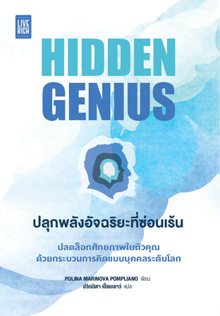 Hidden Genius ปลุกพลังอัจฉริยะที่ซ่อนเร้น