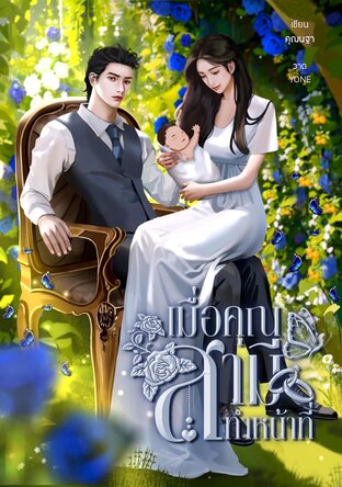 เมื่อคุณสามีทำหน้าที่