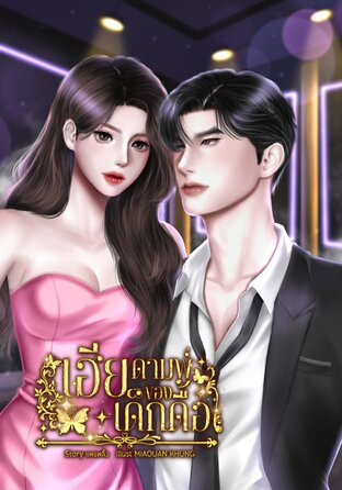 เฮียดามพ์ของเด็กดื้อ