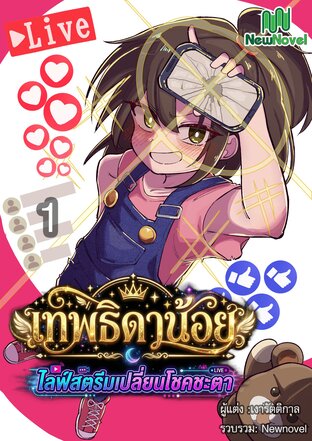 เทพธิดาน้อยไลฟ์สตรีม เปลี่ยนโชคชะตา เล่ม 1