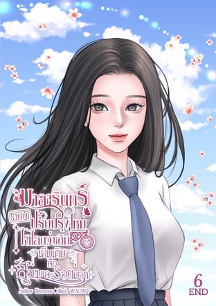 มาลารินทร์ฉบับปรับปรุงใหม่ไฉไลกว่าเดิม เพิ่มเติมคือสวยและรวยมาก เล่ม 6 (จบ)