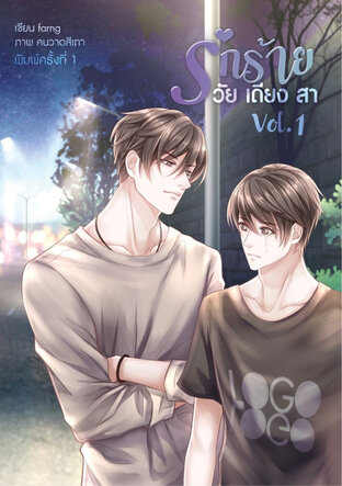 รักร้าย...วัยเดียงสา เล่ม1