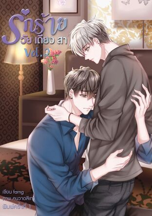 รักร้าย...วัยเดียงสา เล่ม2