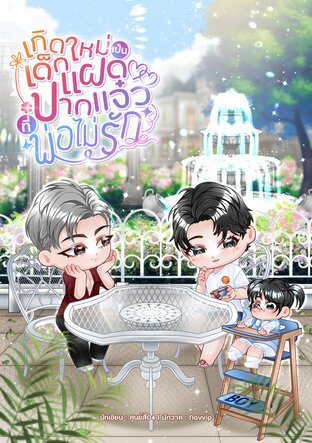 เกิดใหม่เป็นเด็กแฝดปากแจ๋วที่พ่อไม่รัก(Omegaverse)