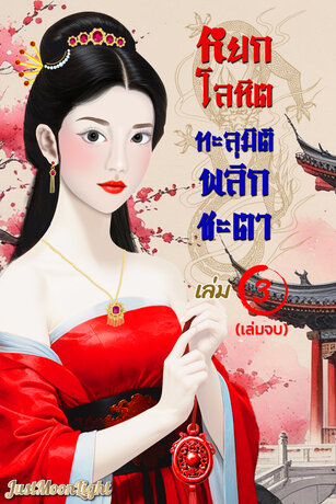 หยกโลหิตทะลุมิติพลิกชะตา เล่ม3 (เล่มจบ)