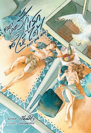 First Love รักแรกขอให้ได้