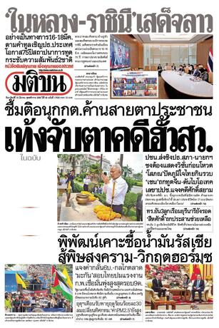 หนังสือพิมพ์มติชน วันอาทิตย์ที่ 15 มีนาคม พ.ศ.2569