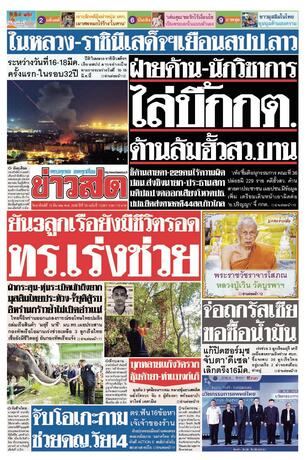 หนังสือพิมพ์ข่าวสด วันอาทิตย์ที่ 15 มีนาคม พ.ศ.2569