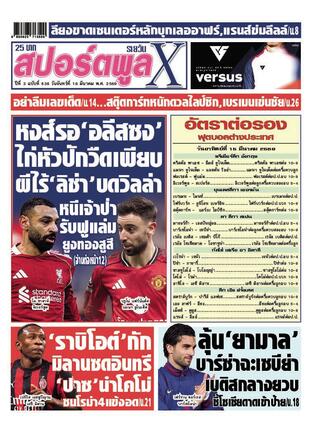 หนังสือพิมพ์สปอร์ตพูลXรายวัน วันจันทร์ที่ 16 มีนาคม พ.ศ.2569