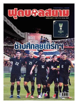 ฟุตบอลสยามรายปักษ์ ฉบับที่ 11