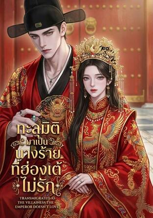 ทะลุมิติมาเป็นนางร้ายที่ฮ่องเต้ไม่รัก