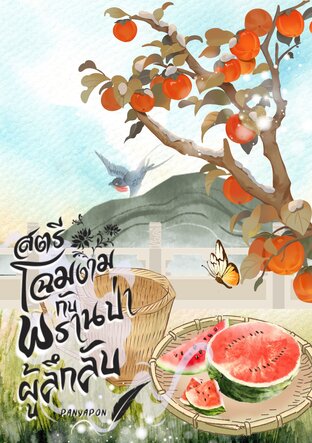 สตรีโฉมงามกับพรานป่าผู้ลึกลับ