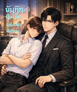 บันทึก(ไม่)ลับฉบับเด็กฝึกงาน