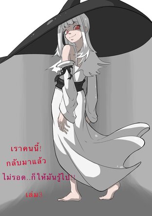 เราคนนี้กลับมาแล้ว ไม่รอดก็ให้มันรู้ไป!! เล่ม3 (จบ)