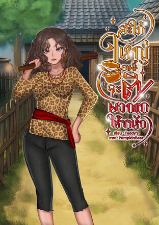 สะใภ้ใหญ่คนนี้จะตีพวกแกให้ขาหัก(มิติ)