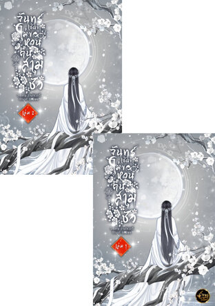 SET จันทร์เช่นข้า ไม่ขอหวนคืนสามีชั่ว