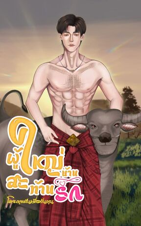 ผู้ใหญ่บ้านสะท้านรัก