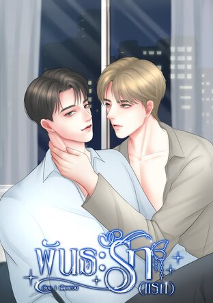 พันธะรัก(แรก)