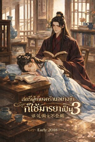 สตรีผู้เกียจคร้านอย่างข้าก็ใช้มารยาเป็น เล่ม 3