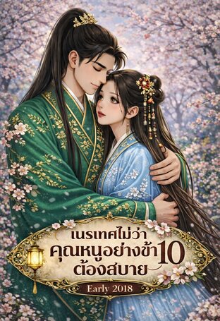 เนรเทศไม่ว่าคุณหนูอย่างข้าต้องสบาย เล่ม 10