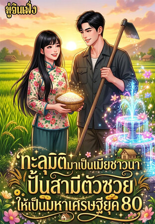 ทะลุมิติมาเป็นเมียชาวนา:ปั้นสามีตัวซวยให้เป็นมหาเศรษฐีในยุค80