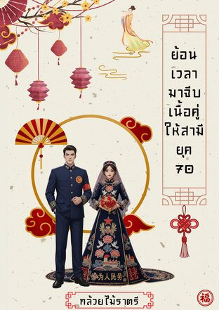 ย้อนเวลามาจีบเนื้อคู่ให้สามี ยุค70