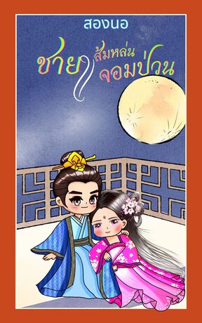 ชายาส้มหล่นจอมป่วน