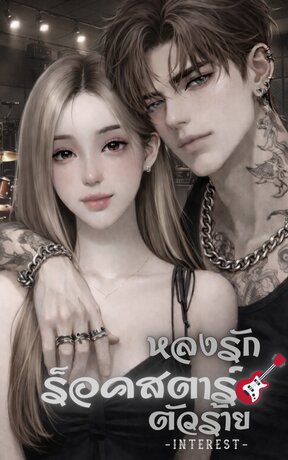 หลงรักร็อคสตาร์ตัวร้าย