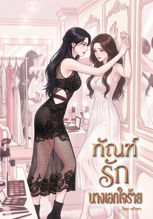 ทัณฑ์รักนางเอกใจร้าย