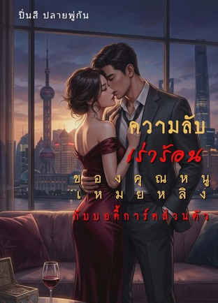 ความลับเร่าร้อนของคุณหนูเหมยหลิงกับบอดี้การ์ดส่วนตัว