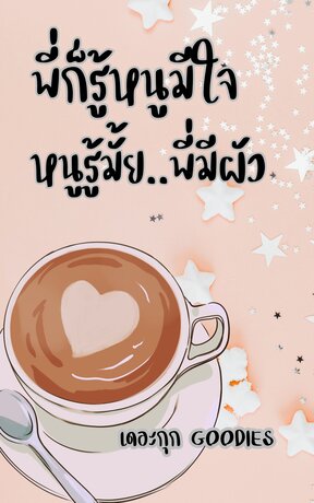 พี่ก็รู้หนูมีใจ หนูรู้มั้ยพี่มีผัว