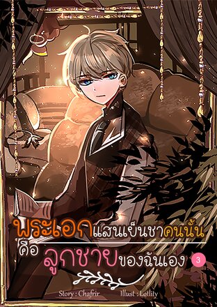 [จบ]พระเอกแสนเย็นชาคนนั้น...คือลูกชายของฉันเอง เล่ม 3