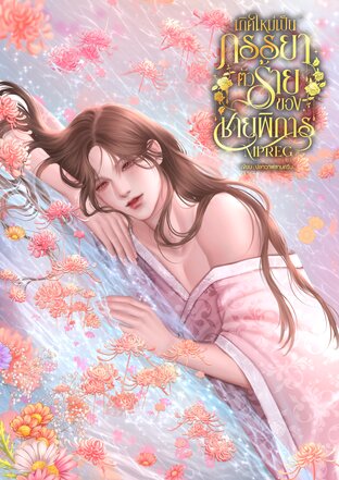 เกิดใหม่เป็นภรรยาตัวร้ายของชายพิการ Mpreg