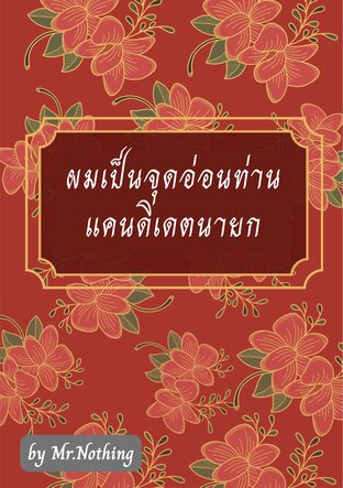 ผมเป็นจุดอ่อนท่านแคนดิเดตนายก