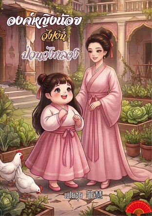 องค์หญิงน้อยวังเย็นป่วนวังหลวง