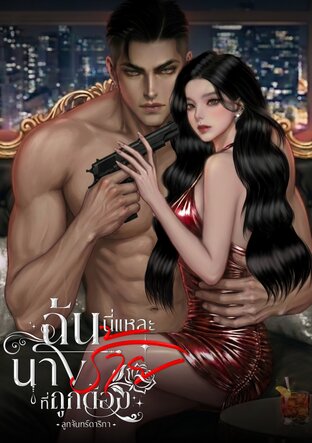 ฉันนี่แหละนางร้ายที่ถูกต้อง(คริสเตียนxลูกจันทร์)