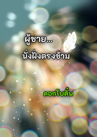 ผู้ชาย...นั่งฝั่งตรงข้าม