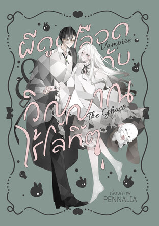 ผีดูดเลือดกับวิญญาณไร้โลหิต Vampire and the Ghost