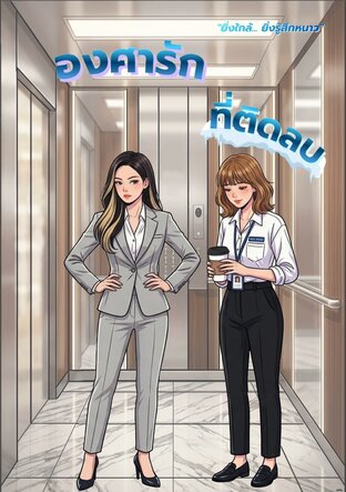 องศารักที่ติดลบ