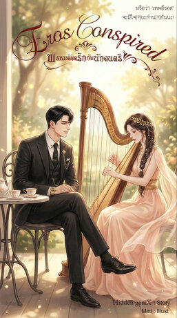 Eros conspired พรหมลิขิตรักกับนักดนตรี