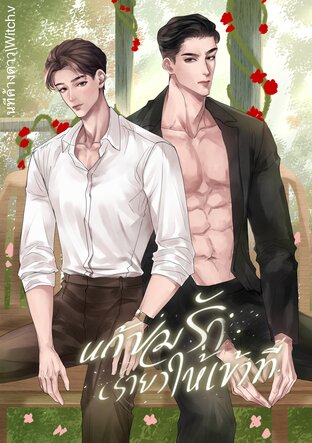 แก้ปมรัก(ร้าย)ให้เข้าที่